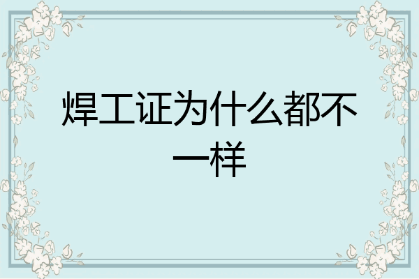 焊工证为什么都不一样