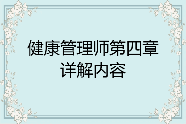健康管理师第四章详解内容