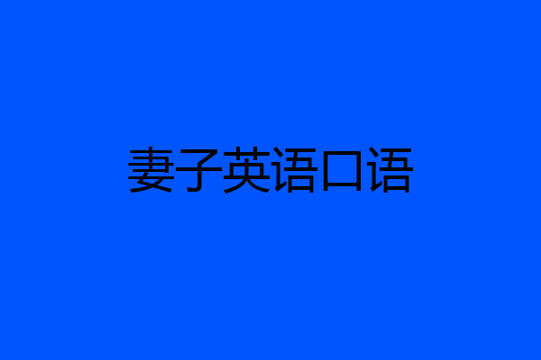 妻子英语口语