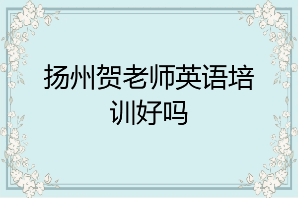 扬州贺老师英语培训好吗