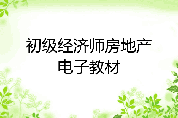 初级经济师房地产电子教材