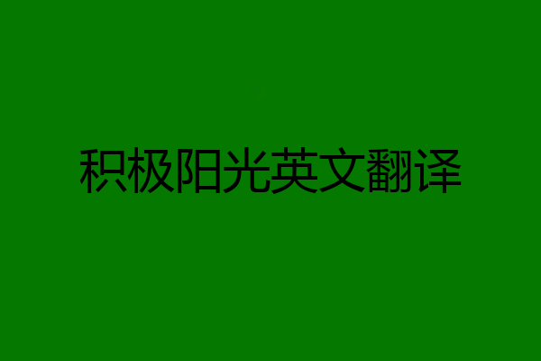 积极阳光英文翻译