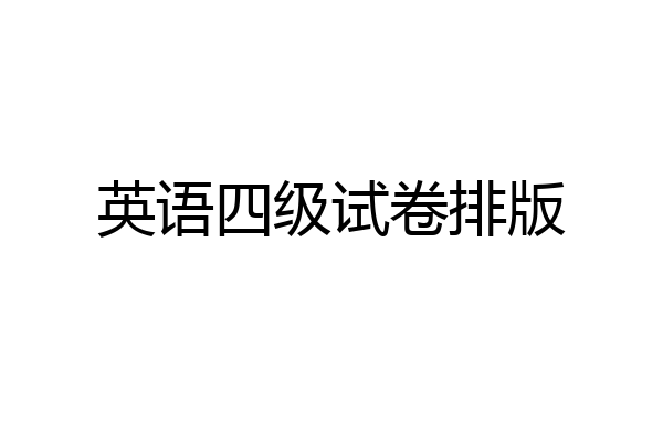 英语四级试卷排版