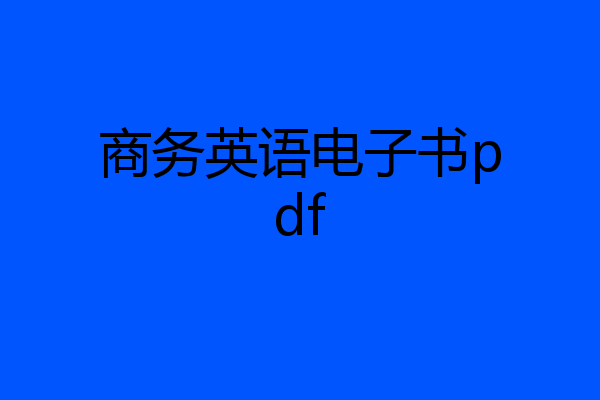 商务英语电子书pdf