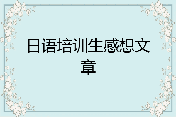 日语培训生感想文章