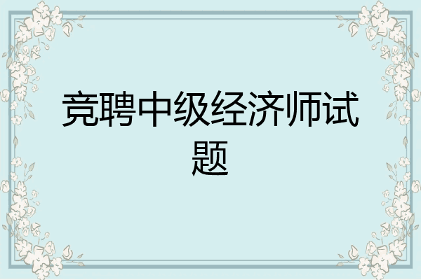 竞聘中级经济师试题