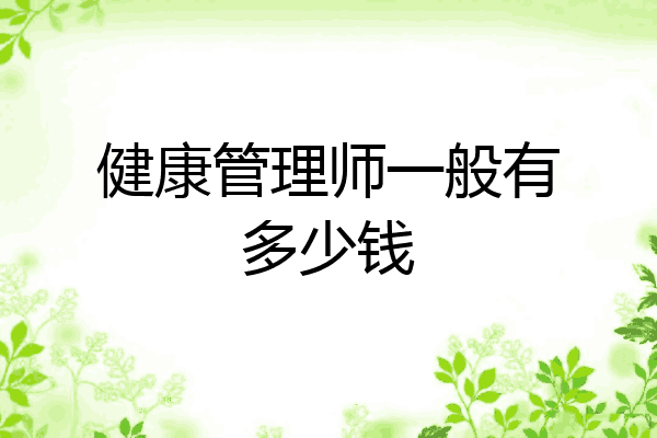 健康管理师一般有多少钱