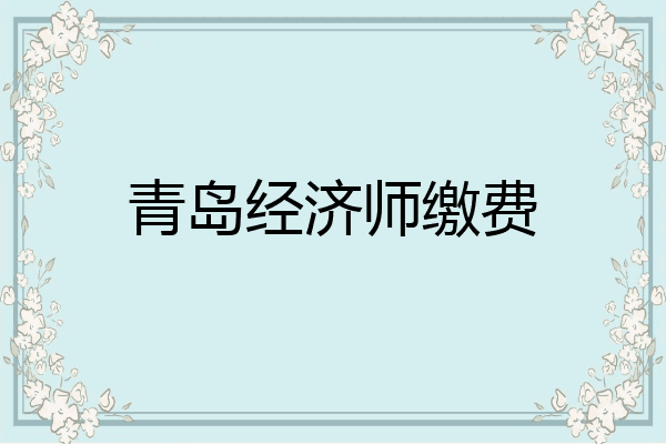 青岛经济师缴费