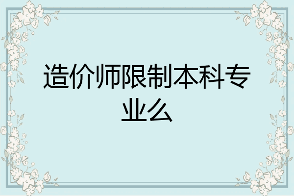 造价师限制本科专业么