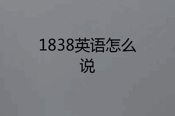 1838英语怎么说