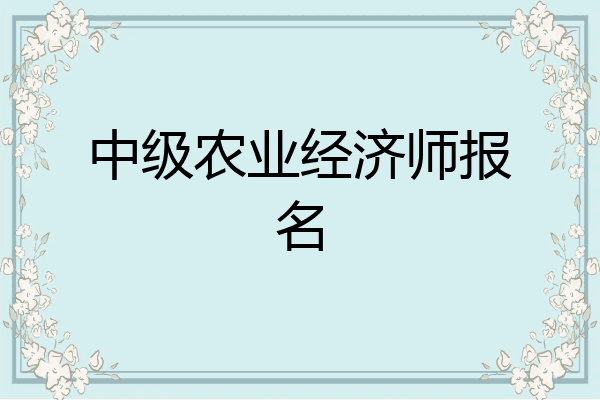 中级农业经济师报名