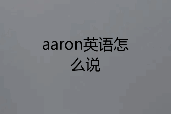 aaron英语怎么说