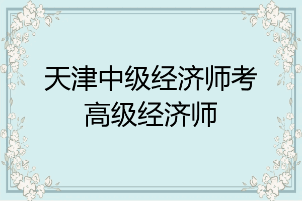天津中级经济师考高级经济师