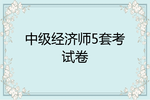 中级经济师5套考试卷