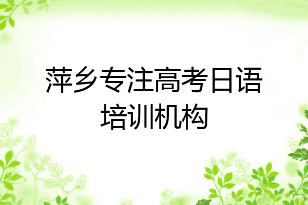 萍乡专注高考日语培训机构