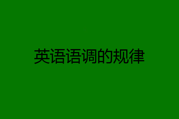 英语语调的规律