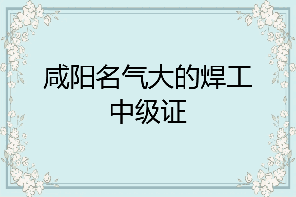 咸阳名气大的焊工中级证