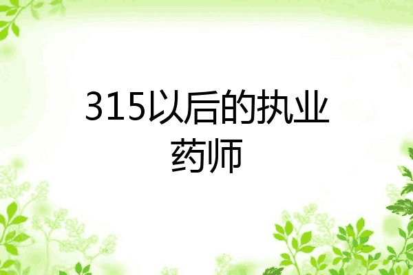 315以后的执业药师