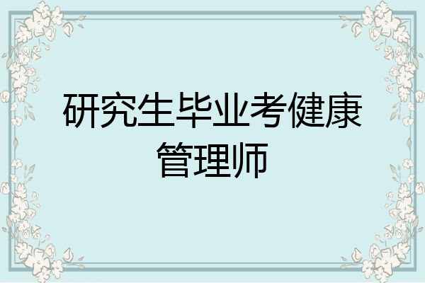 研究生毕业考健康管理师