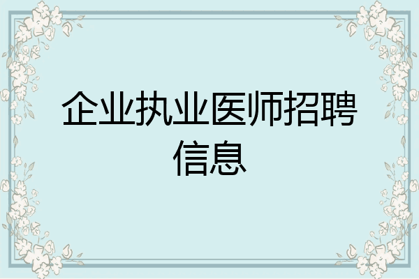 企业执业医师招聘信息