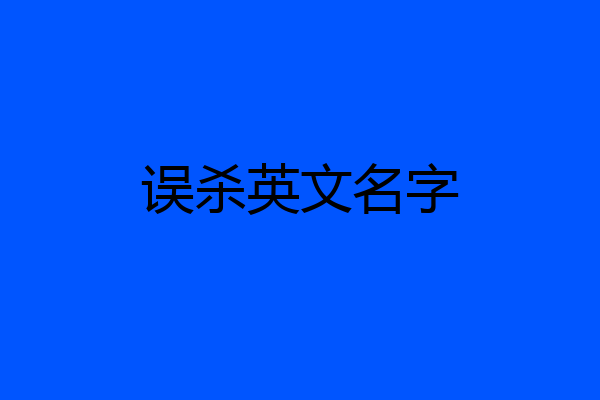 误杀英文名字