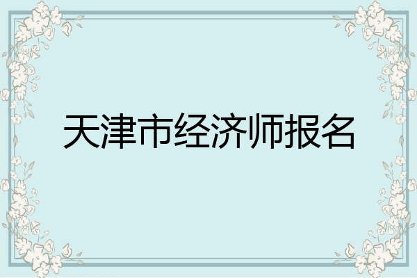 天津市经济师报名