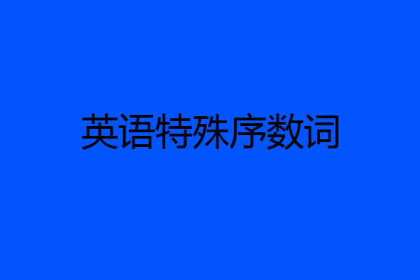 英语特殊序数词