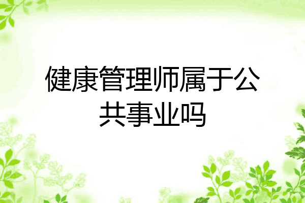 健康管理师属于公共事业吗