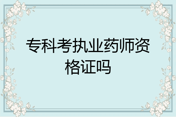 专科考执业药师资格证吗
