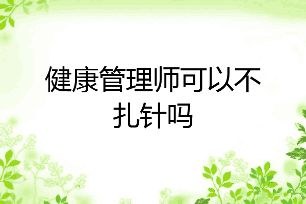 健康管理师可以不扎针吗