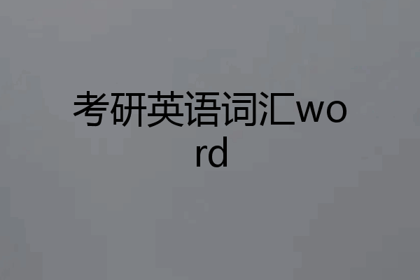 考研英语词汇word