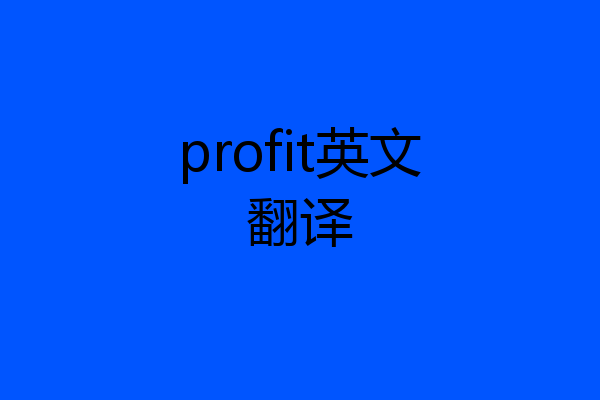 profit英文翻译