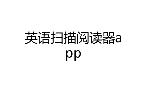 英语扫描阅读器app