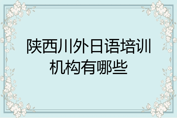 陕西川外日语培训机构有哪些