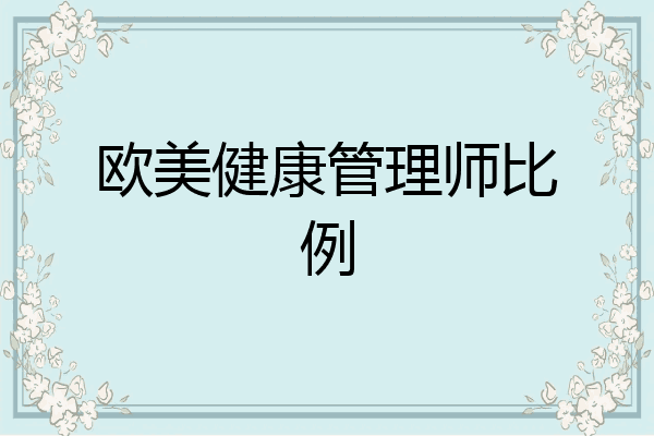 欧美健康管理师比例