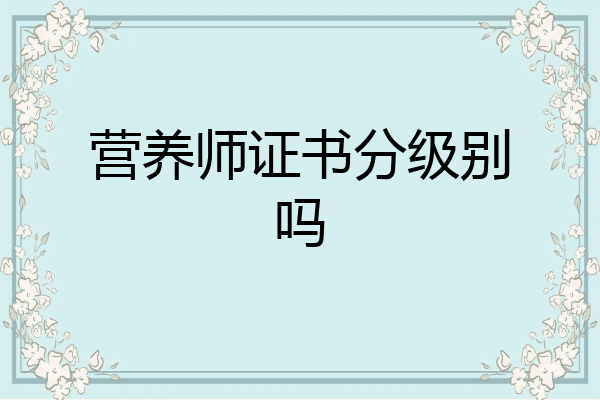 营养师证书分级别吗