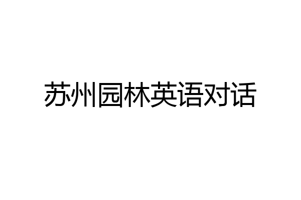 苏州园林英语对话