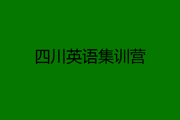四川英语集训营