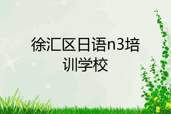 徐汇区日语n3培训学校
