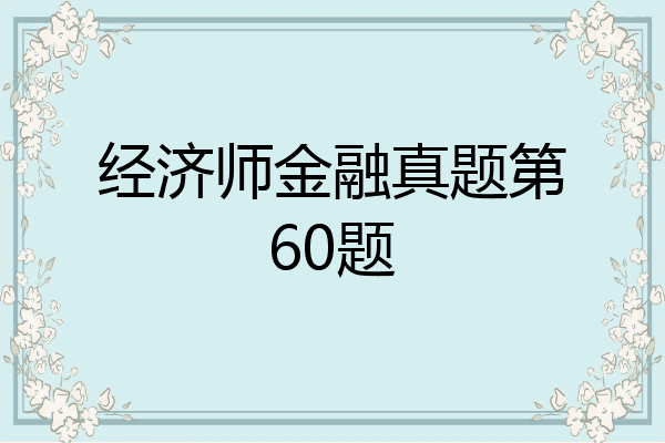 经济师金融真题第60题