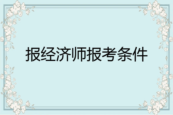 报经济师报考条件