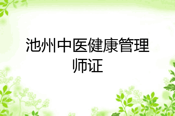 池州中医健康管理师证