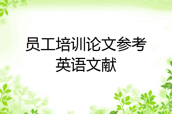 员工培训论文参考英语文献
