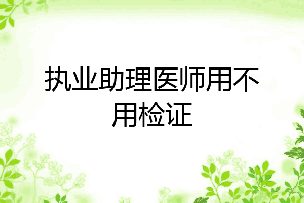 执业助理医师用不用检证