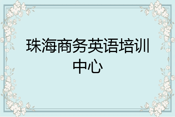 珠海商务英语培训中心