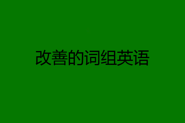 改善的词组英语