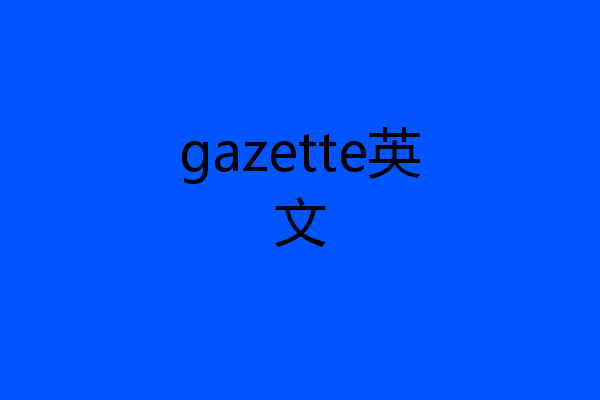 gazette英文