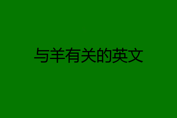 与羊有关的英文