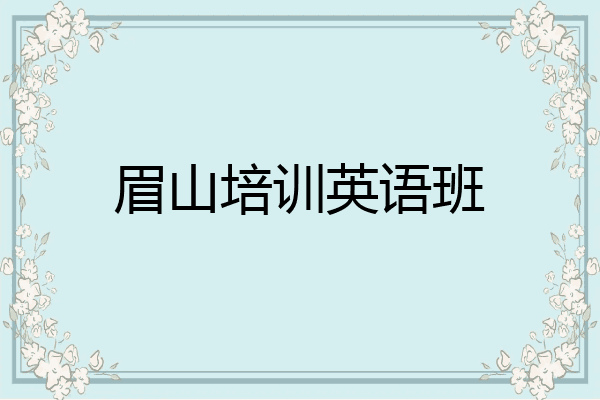 眉山培训英语班