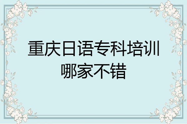 重庆日语专科培训哪家不错